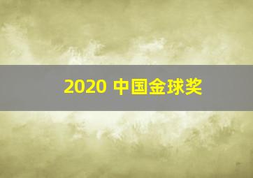 2020 中国金球奖